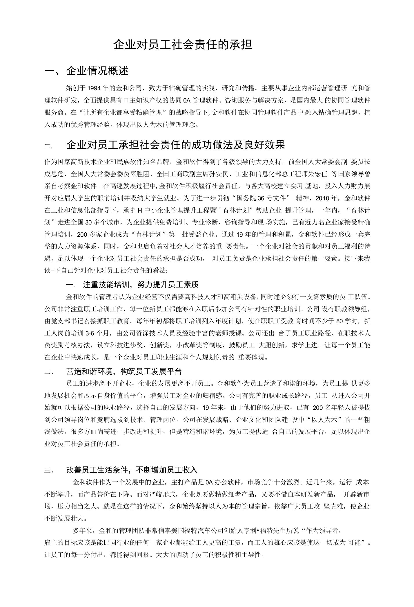 企业对员工社会责任的承担