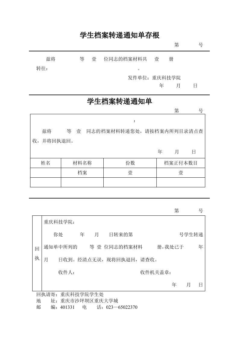 学生档案转递通知单存根(空白)