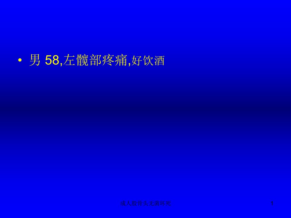 成人股骨头无菌坏死课件