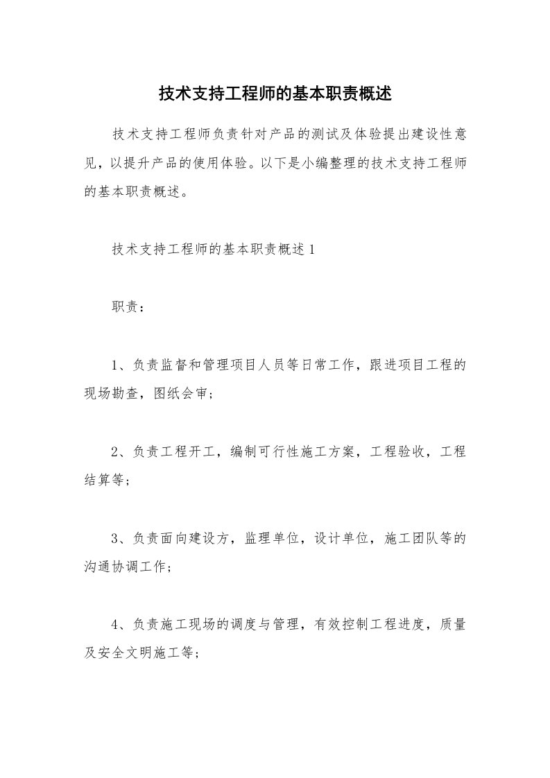 办公文秘_技术支持工程师的基本职责概述