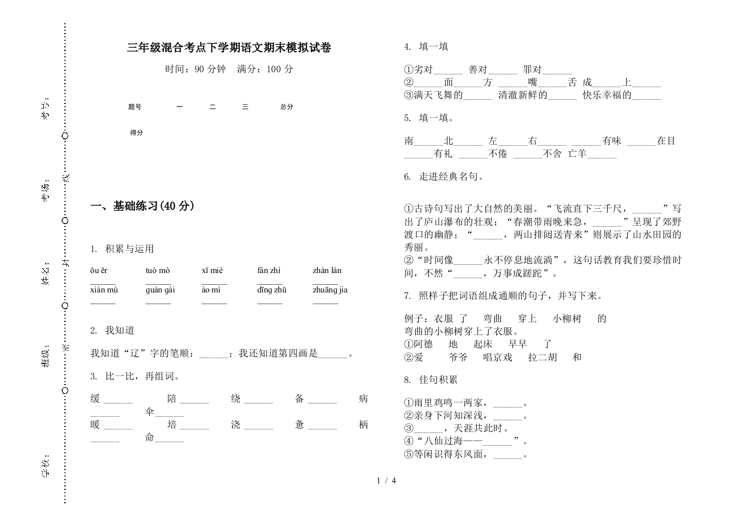 三年级混合考点下学期语文期末模拟试卷