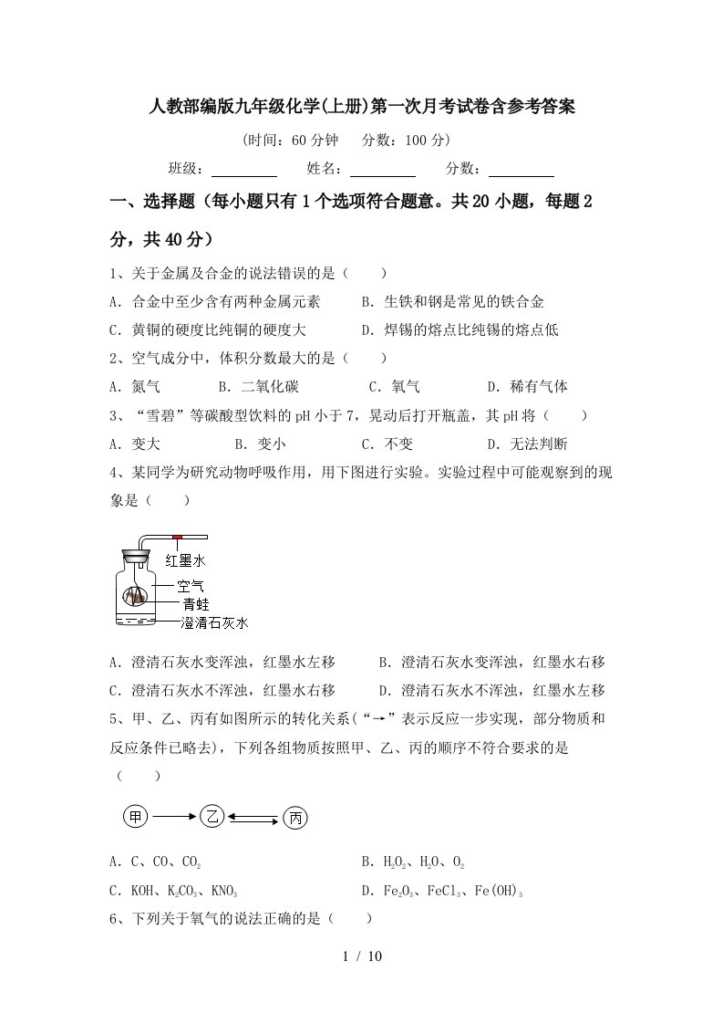 人教部编版九年级化学上册第一次月考试卷含参考答案