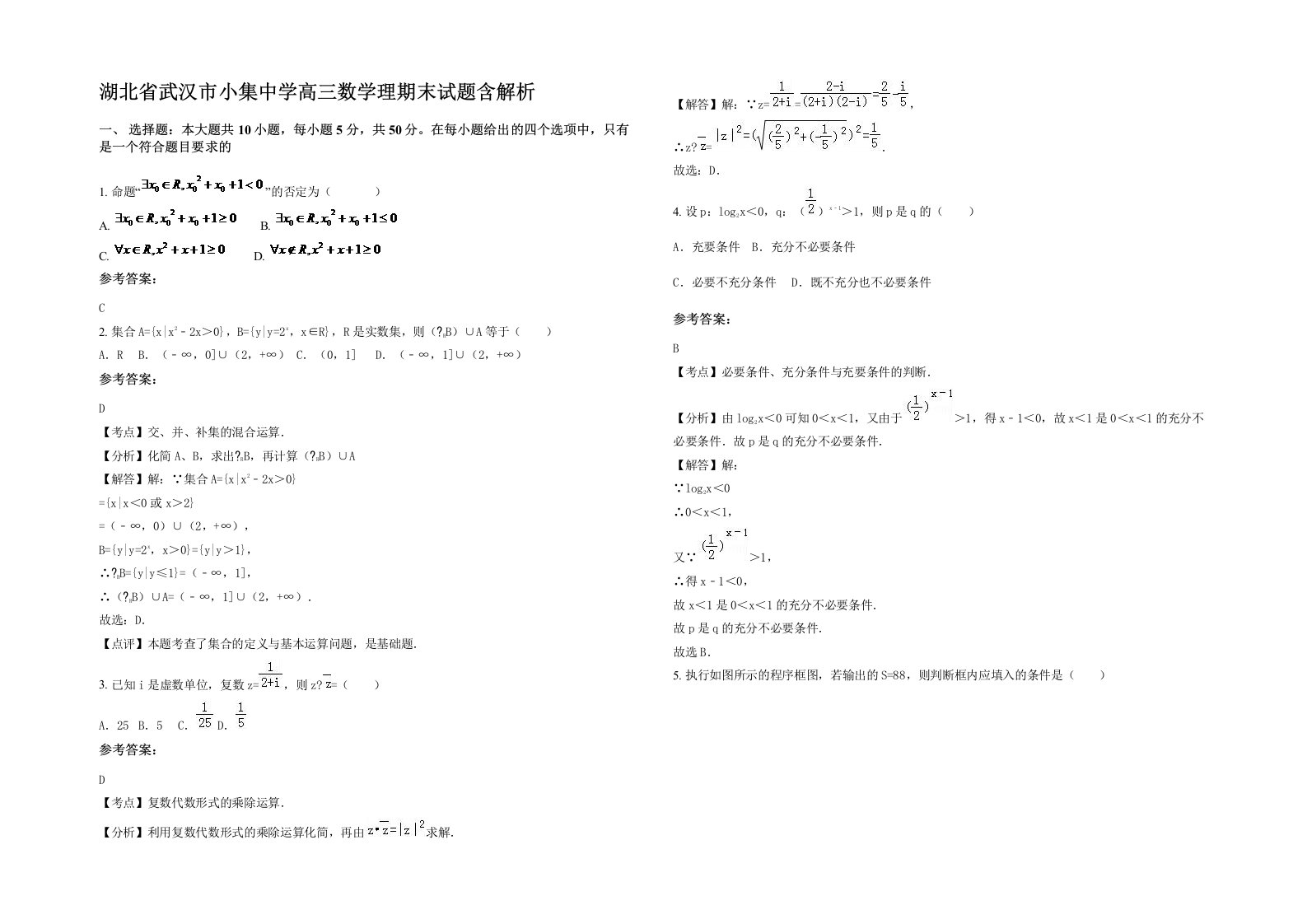 湖北省武汉市小集中学高三数学理期末试题含解析