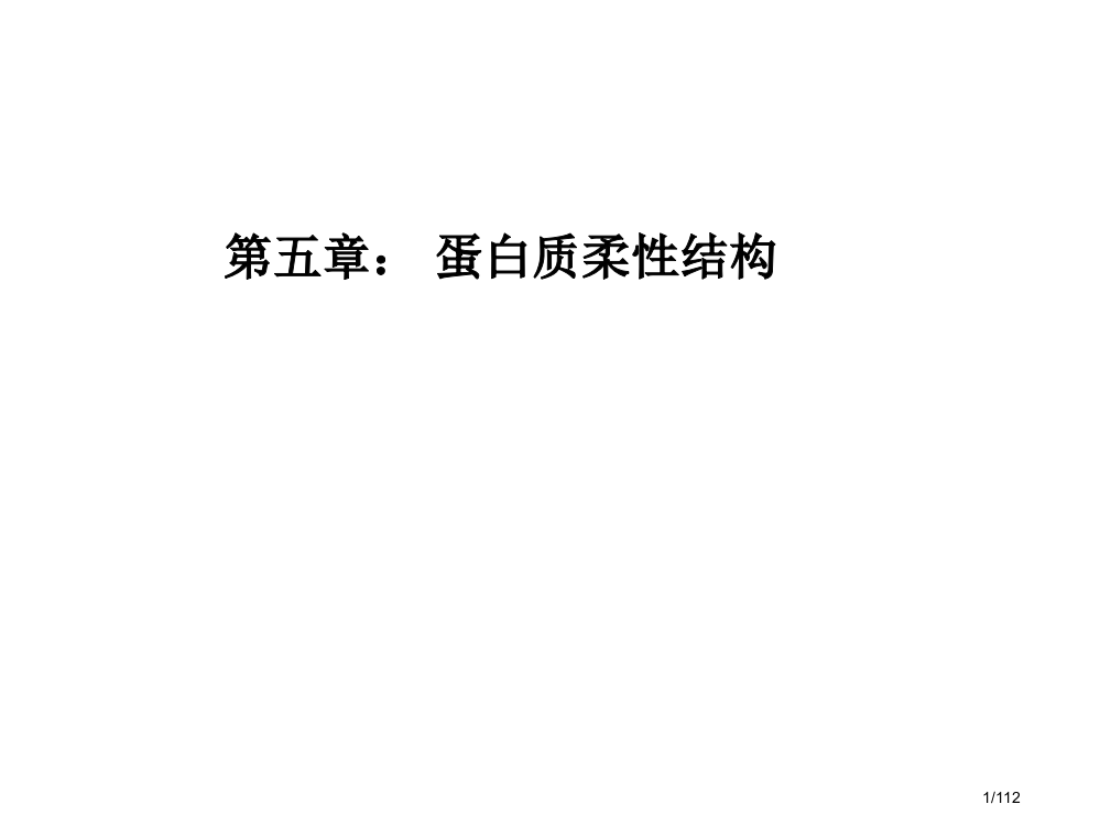 生物大分子结构与功能蛋白质的柔性结构省公开课一等奖全国示范课微课金奖PPT课件