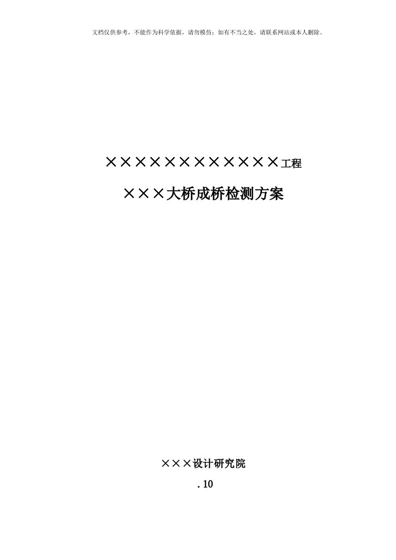 2020年桥梁检测方案模板