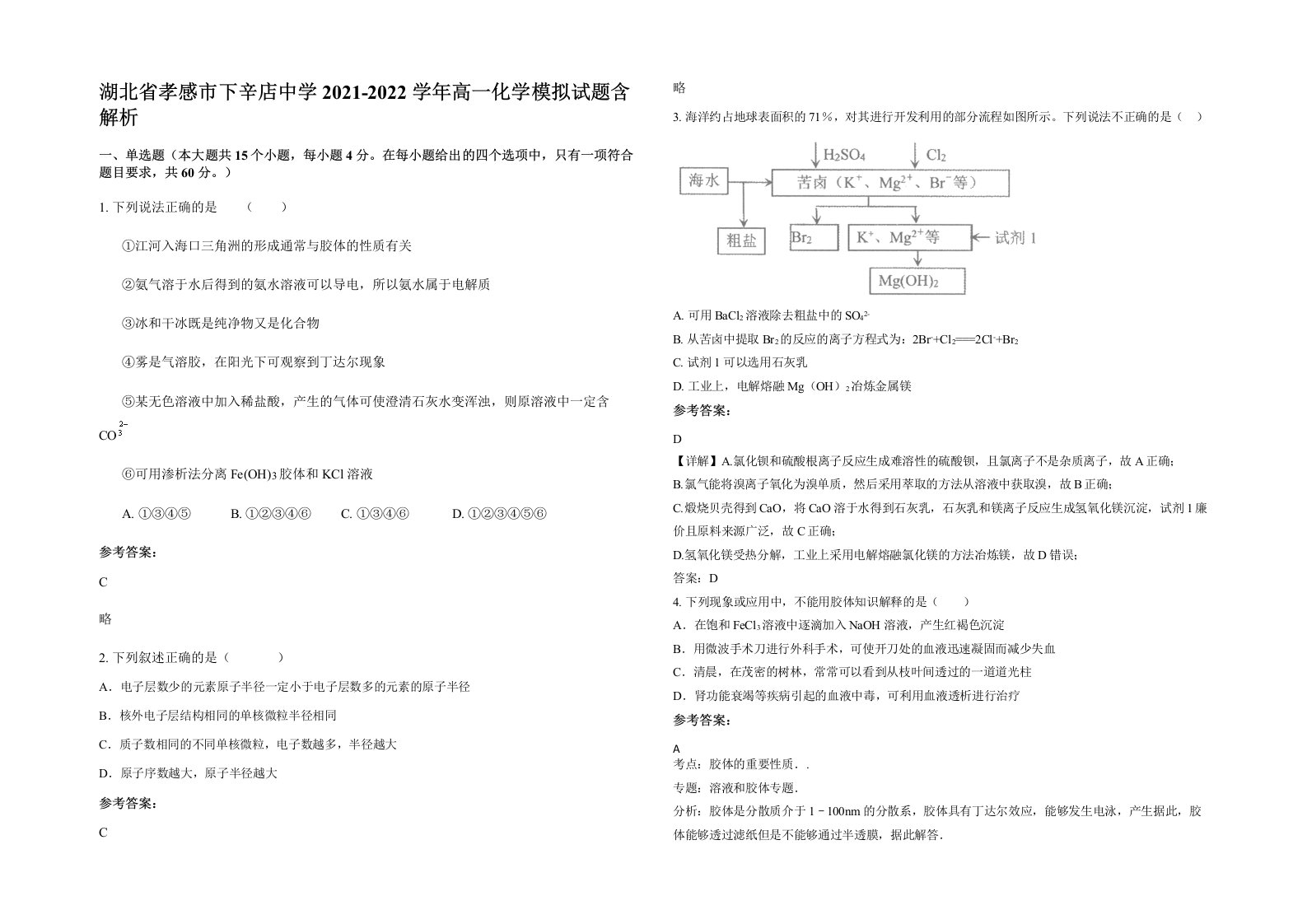 湖北省孝感市下辛店中学2021-2022学年高一化学模拟试题含解析