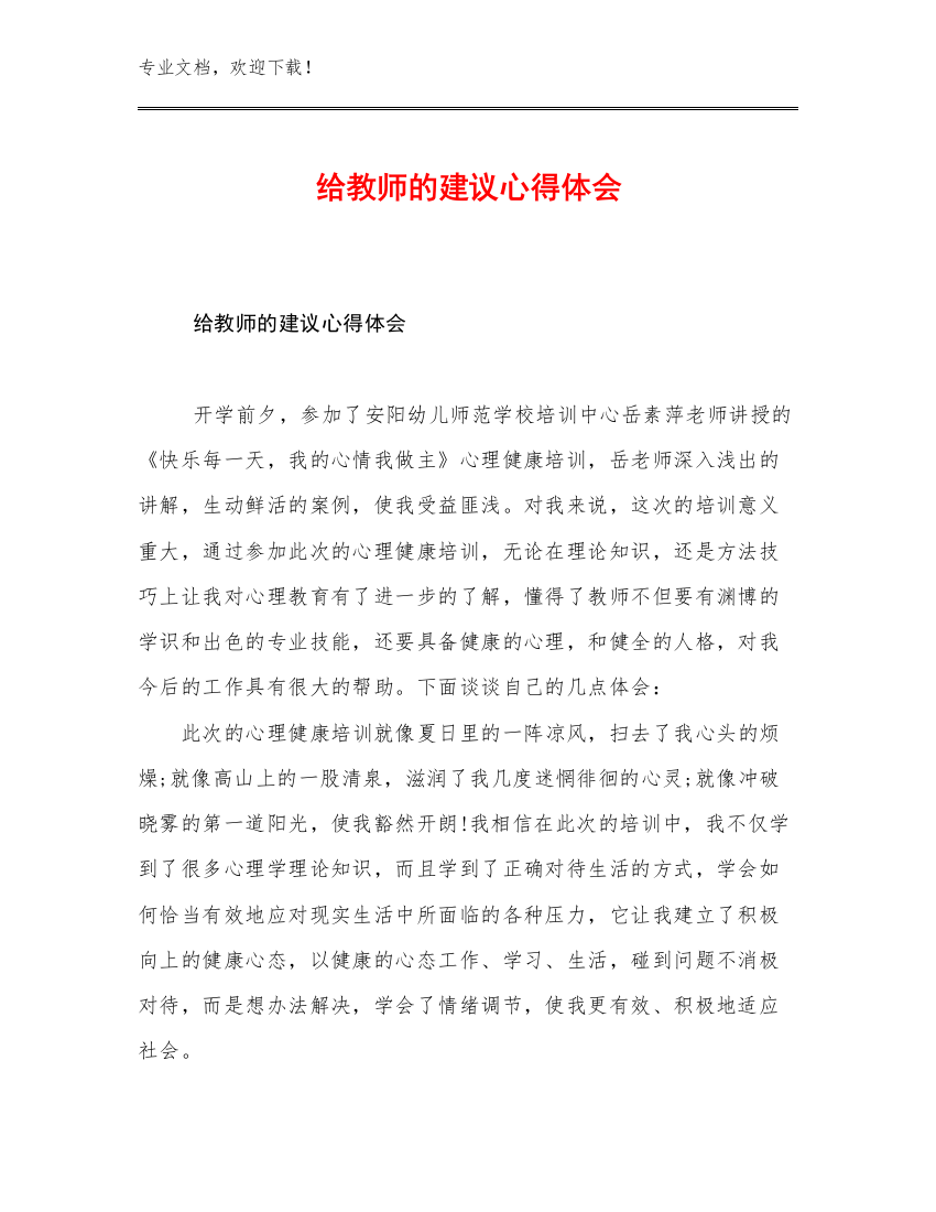 最新给教师的建议心得体会优选范文30篇