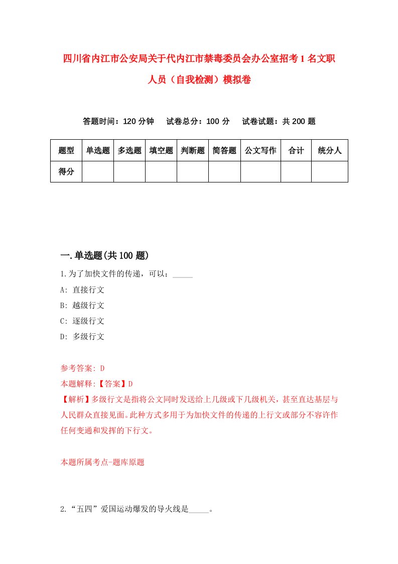 四川省内江市公安局关于代内江市禁毒委员会办公室招考1名文职人员自我检测模拟卷7