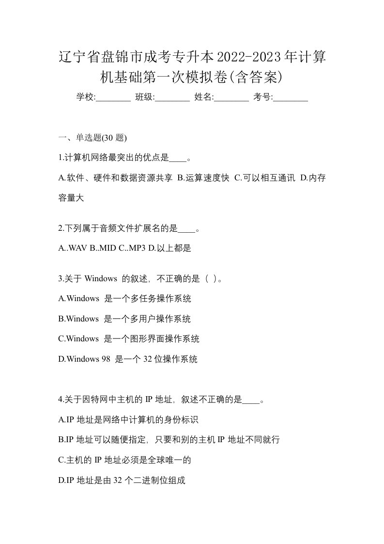 辽宁省盘锦市成考专升本2022-2023年计算机基础第一次模拟卷含答案