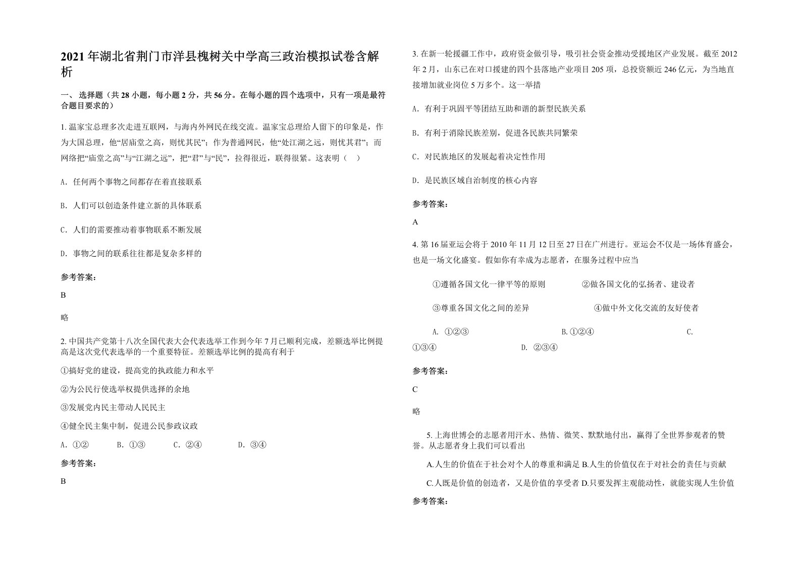 2021年湖北省荆门市洋县槐树关中学高三政治模拟试卷含解析