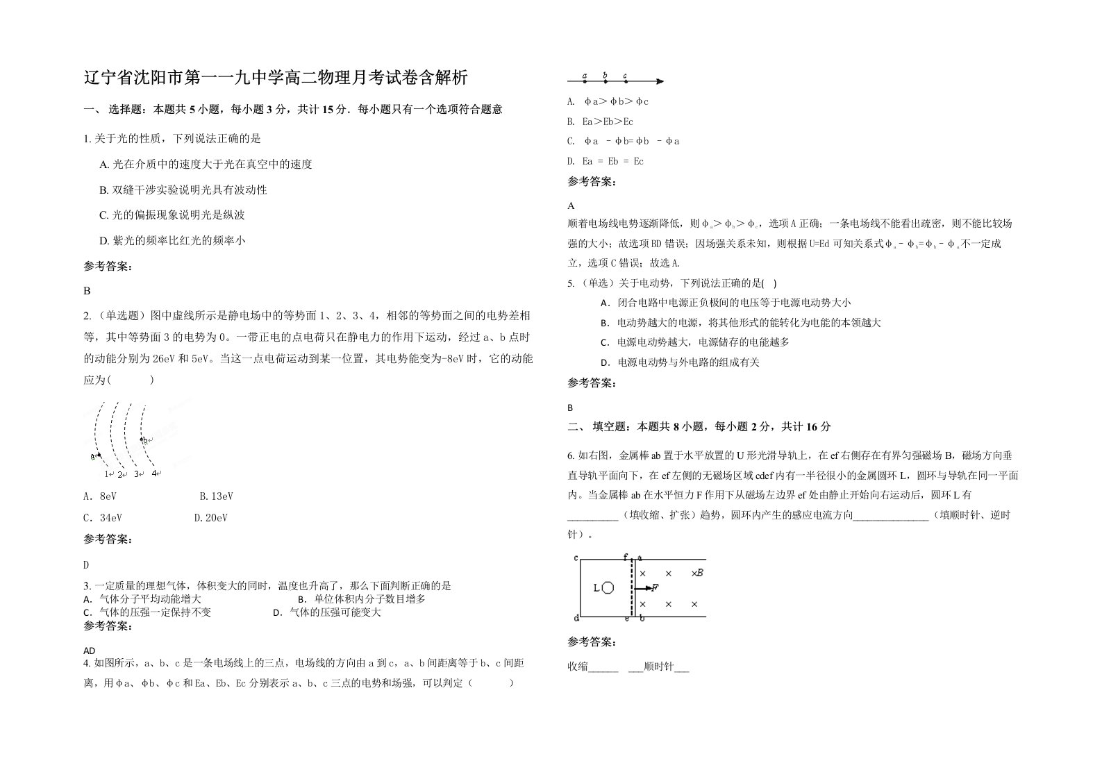 辽宁省沈阳市第一一九中学高二物理月考试卷含解析