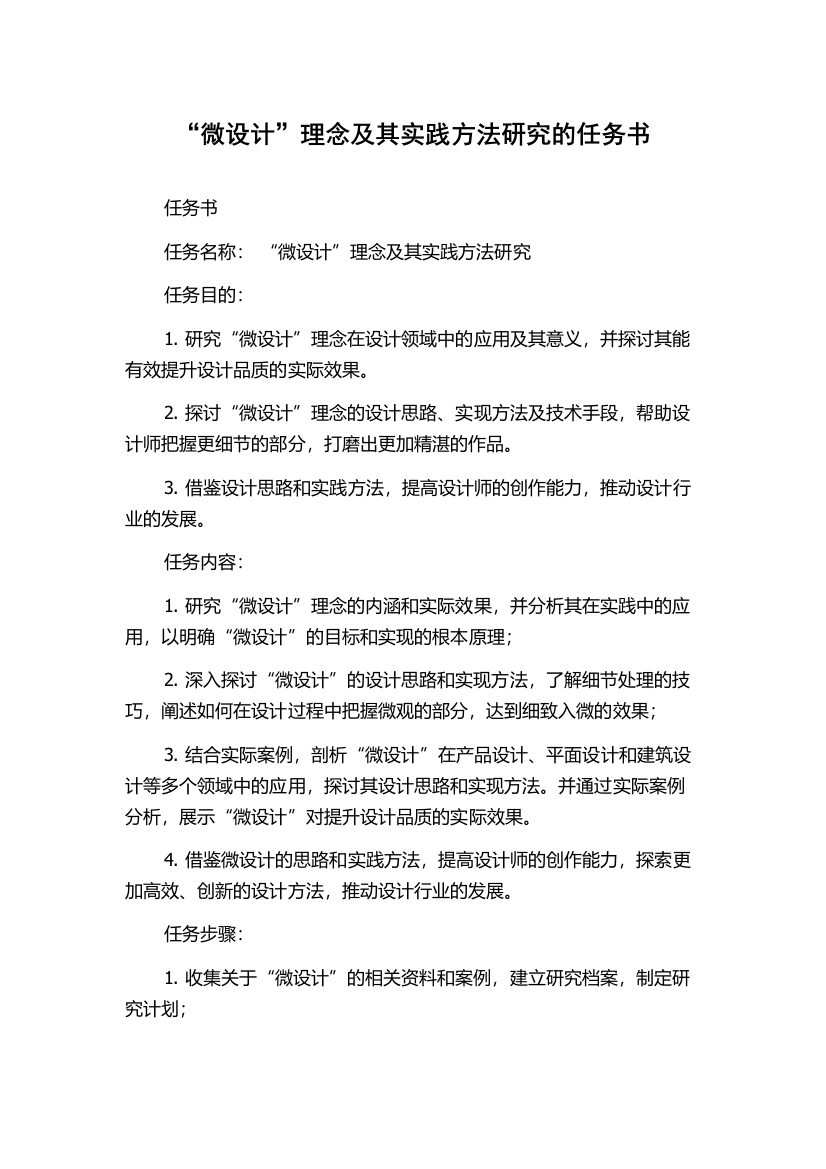 “微设计”理念及其实践方法研究的任务书