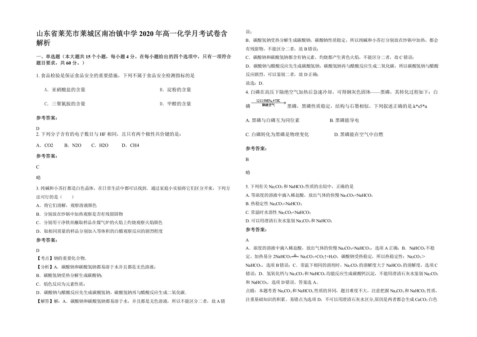 山东省莱芜市莱城区南冶镇中学2020年高一化学月考试卷含解析