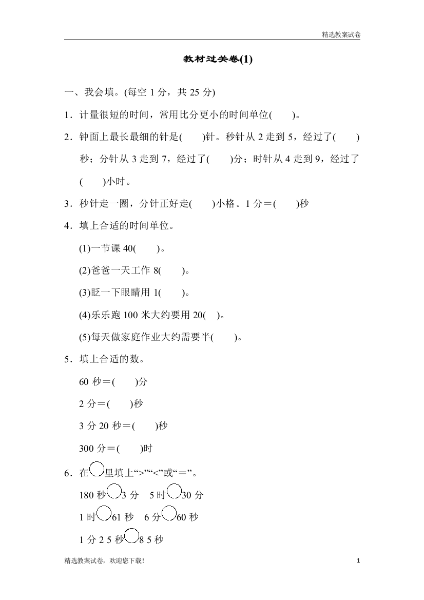 (最新部编本)小学数学三年级上册教材过关卷(1)