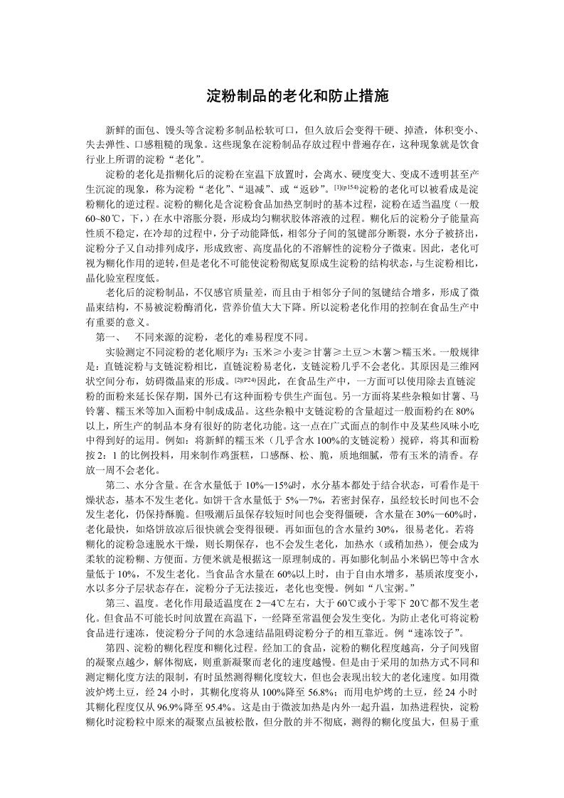 淀粉制品的老化和防止措施