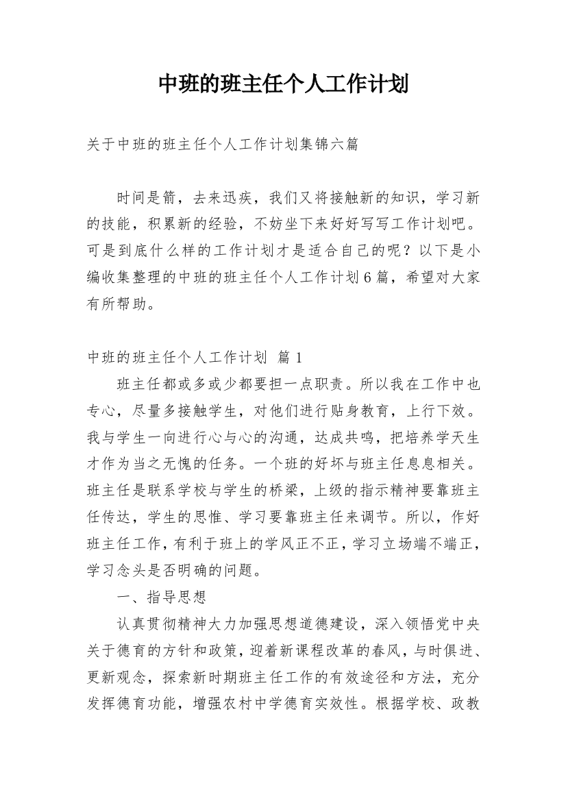 中班的班主任个人工作计划