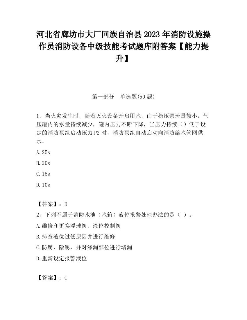 河北省廊坊市大厂回族自治县2023年消防设施操作员消防设备中级技能考试题库附答案【能力提升】