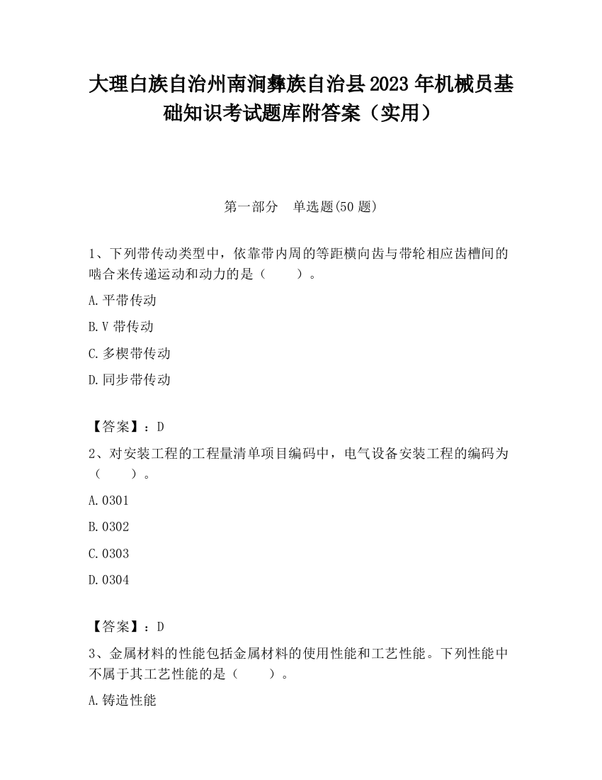 大理白族自治州南涧彝族自治县2023年机械员基础知识考试题库附答案（实用）