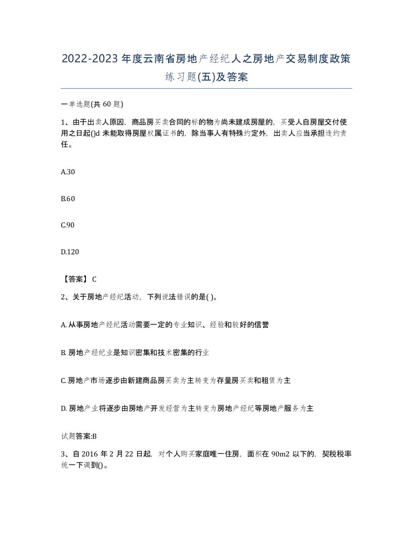 2022-2023年度云南省房地产经纪人之房地产交易制度政策练习题五及答案