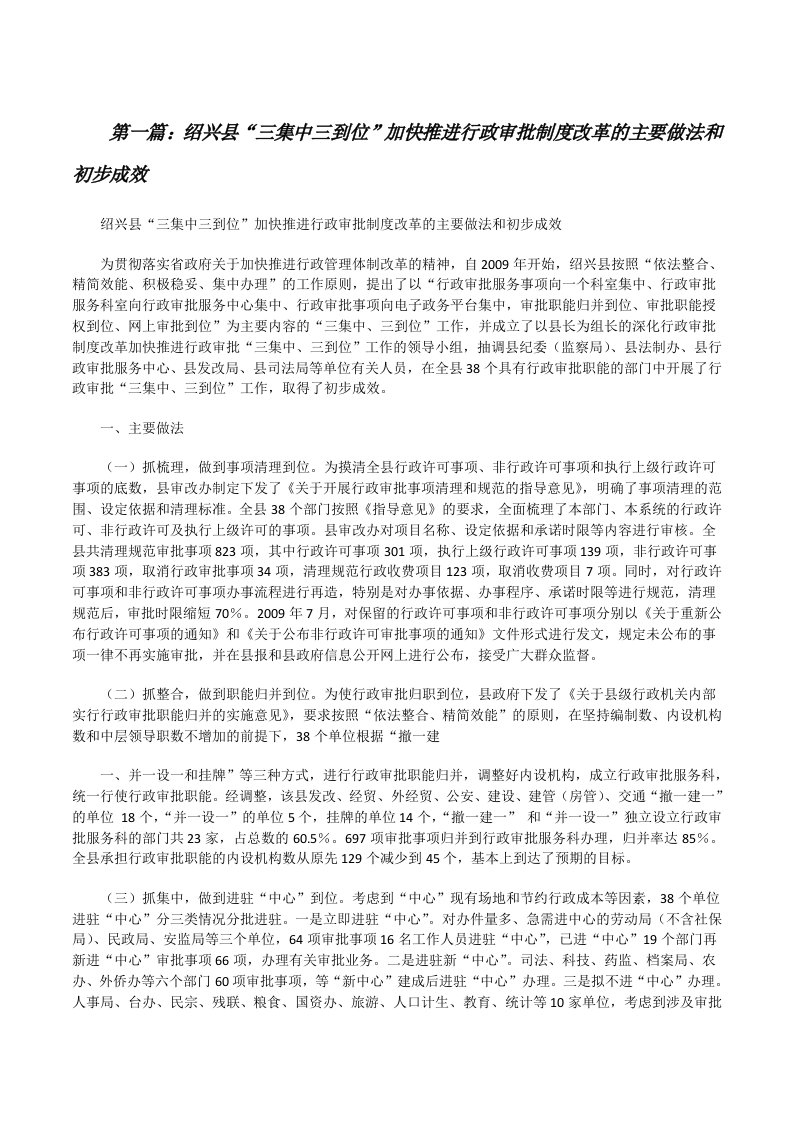 绍兴县“三集中三到位”加快推进行政审批制度改革的主要做法和初步成效[修改版]