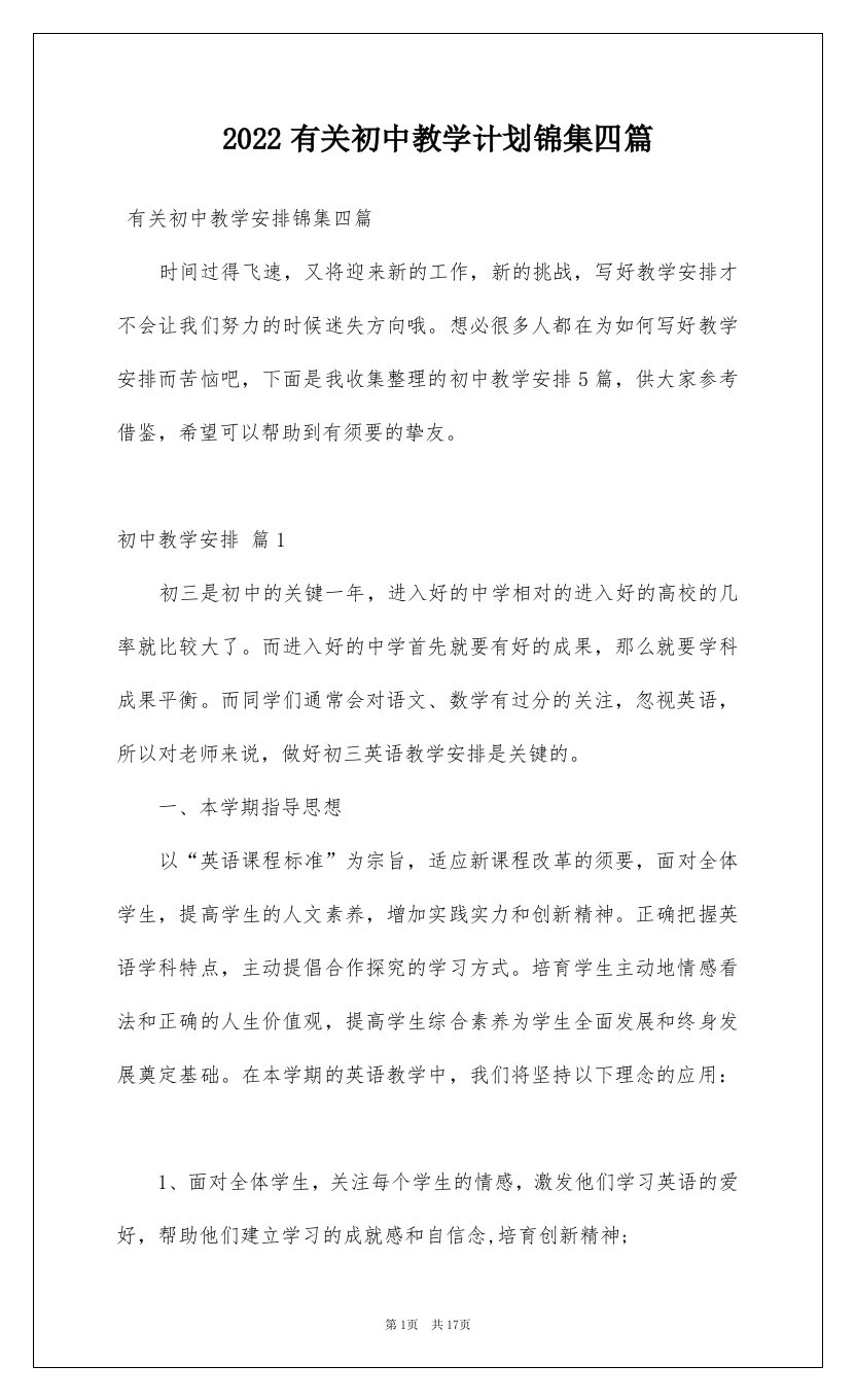 2022有关初中教学计划锦集四篇