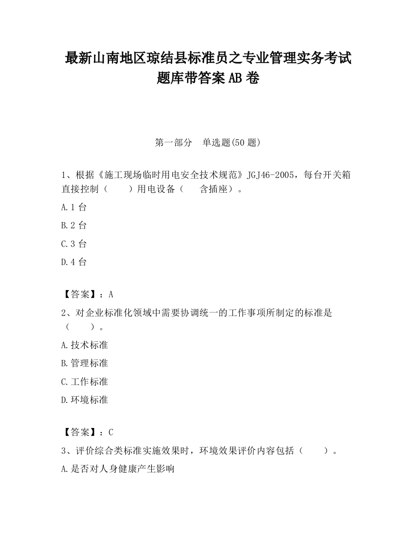 最新山南地区琼结县标准员之专业管理实务考试题库带答案AB卷