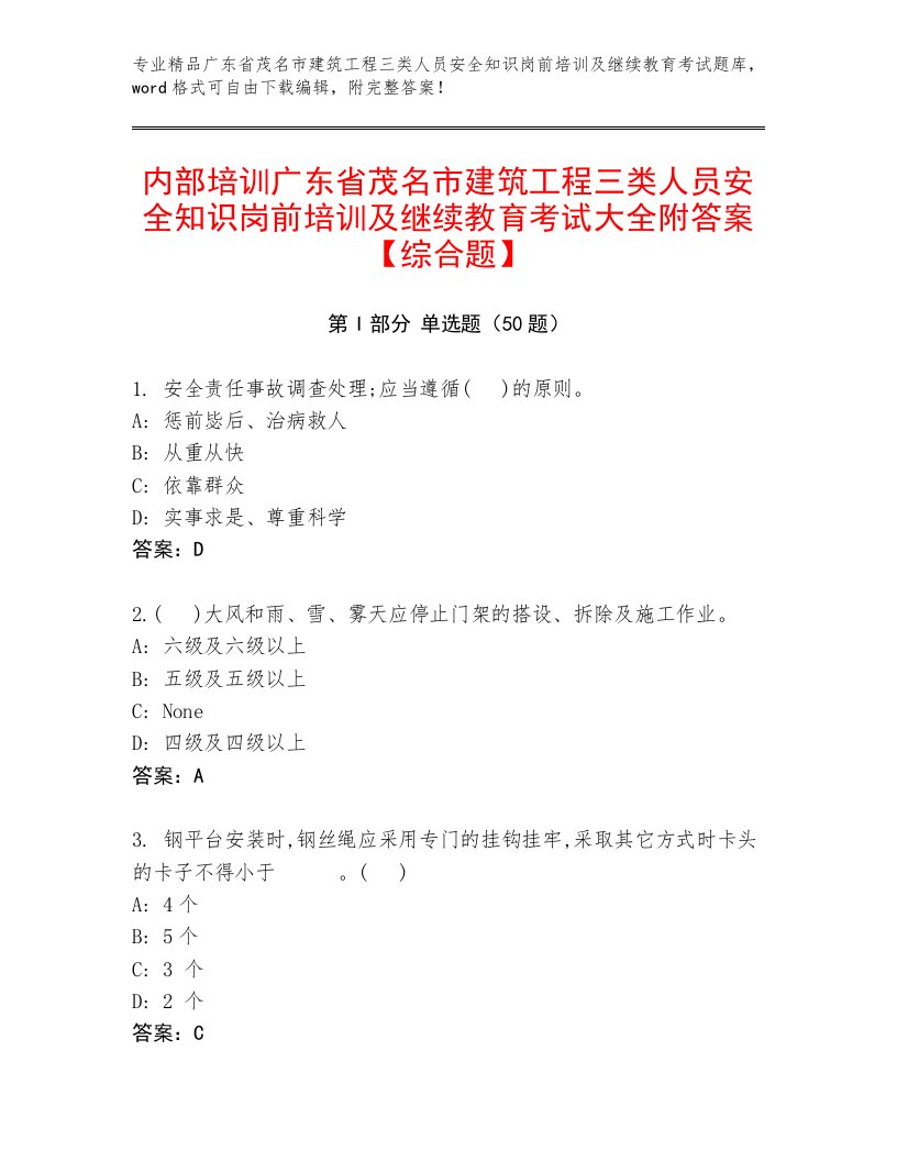 内部培训广东省茂名市建筑工程三类人员安全知识岗前培训及继续教育考试大全附答案【综合题】