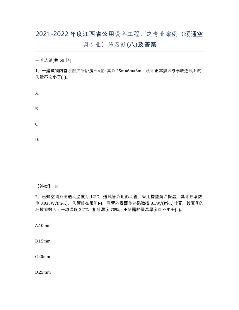 2021-2022年度江西省公用设备工程师之专业案例暖通空调专业练习题八及答案