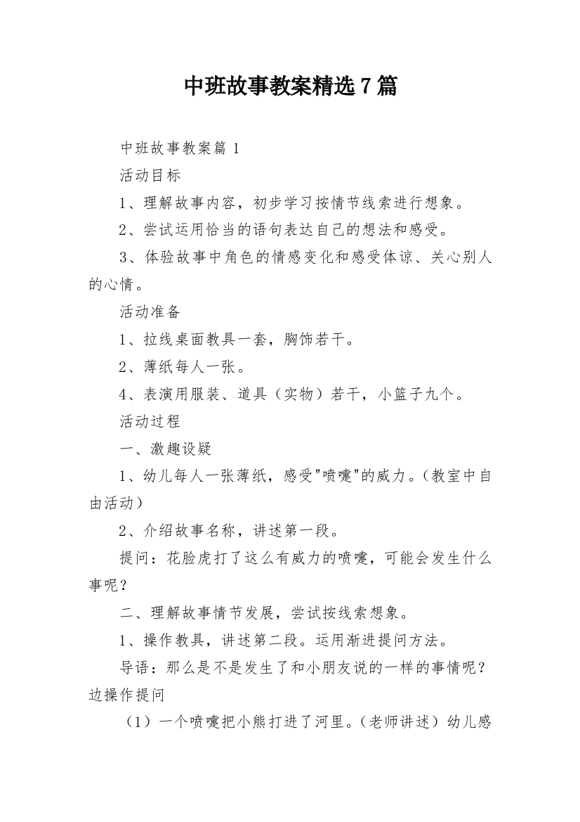 中班故事教案精选7篇