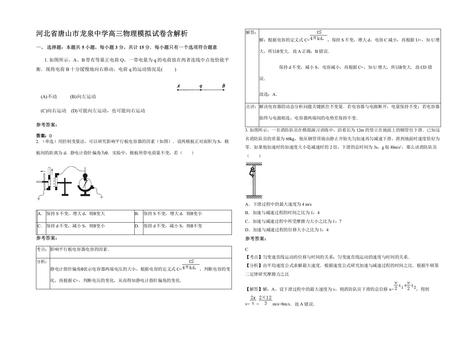 河北省唐山市龙泉中学高三物理模拟试卷含解析