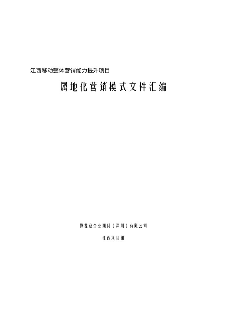 推荐-整体营销能力提升项目属地化营销模式文件汇编