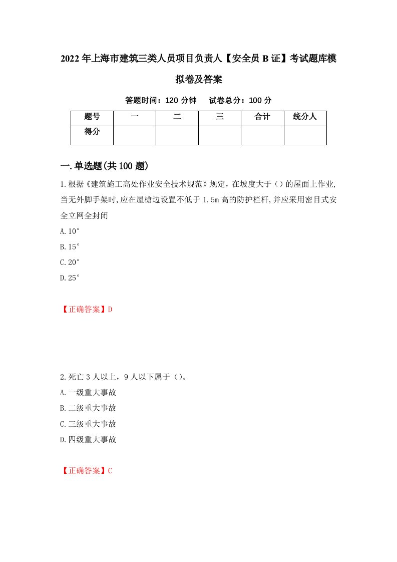 2022年上海市建筑三类人员项目负责人安全员B证考试题库模拟卷及答案52