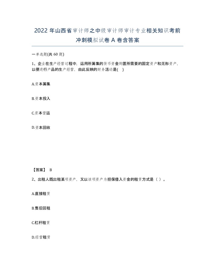 2022年山西省审计师之中级审计师审计专业相关知识考前冲刺模拟试卷A卷含答案