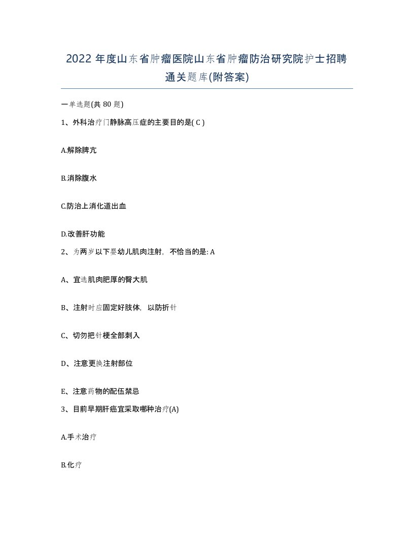 2022年度山东省肿瘤医院山东省肿瘤防治研究院护士招聘通关题库附答案