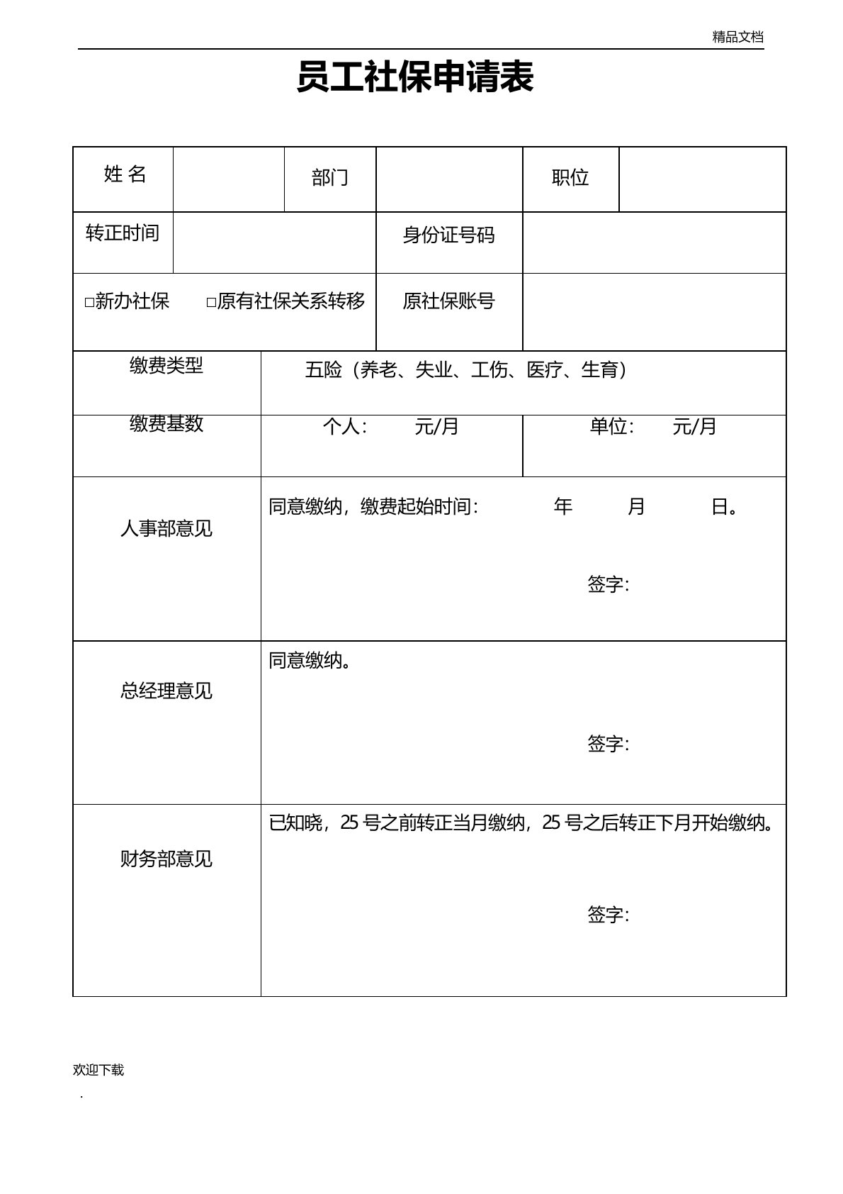 员工社保申请表模板