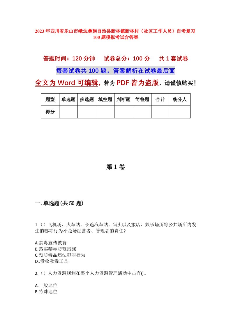 2023年四川省乐山市峨边彝族自治县新林镇新林村社区工作人员自考复习100题模拟考试含答案