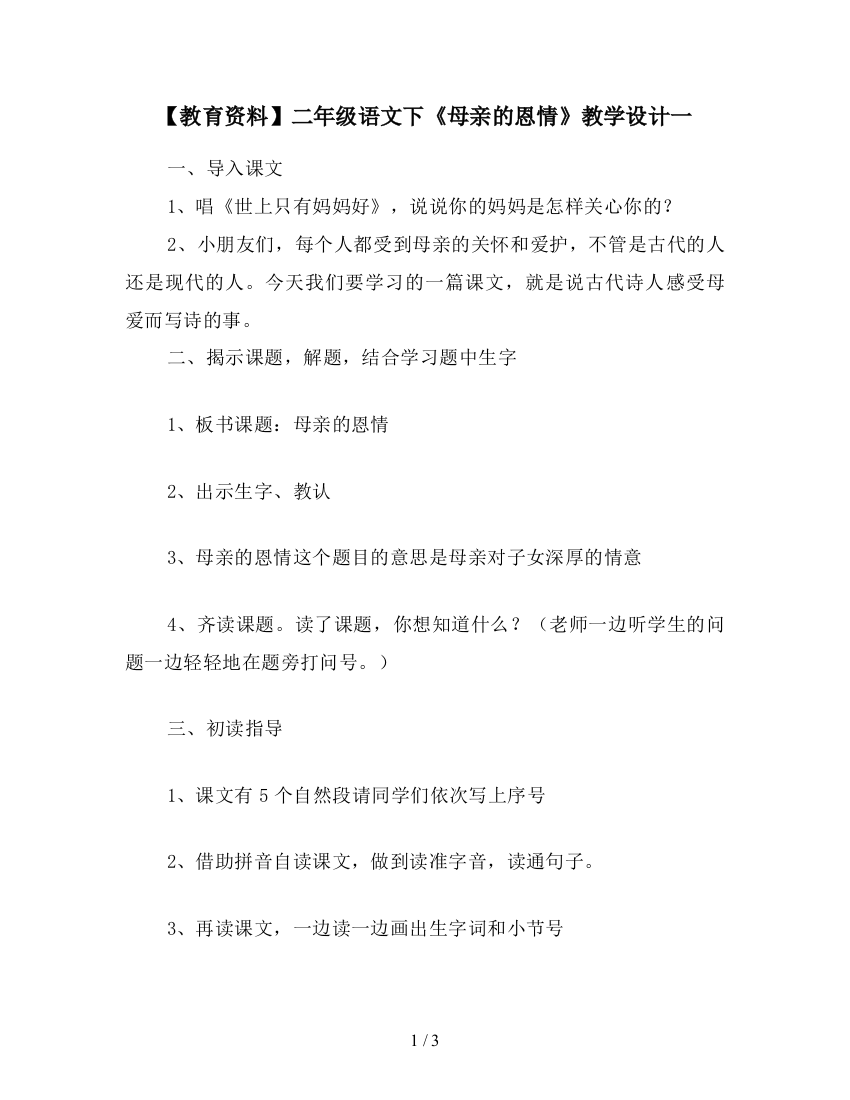 【教育资料】二年级语文下《母亲的恩情》教学设计一