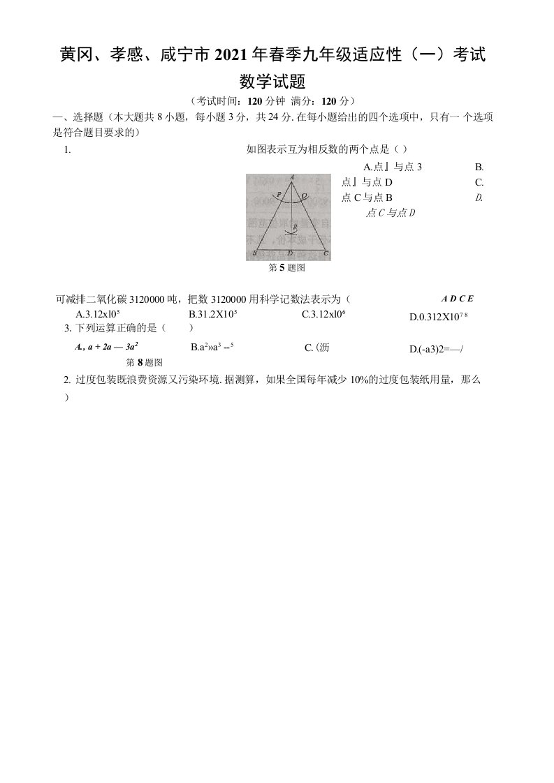 【冲刺中考】2021年春季黄冈、孝感、咸宁市九年级数学适应考试试题一附答案解析