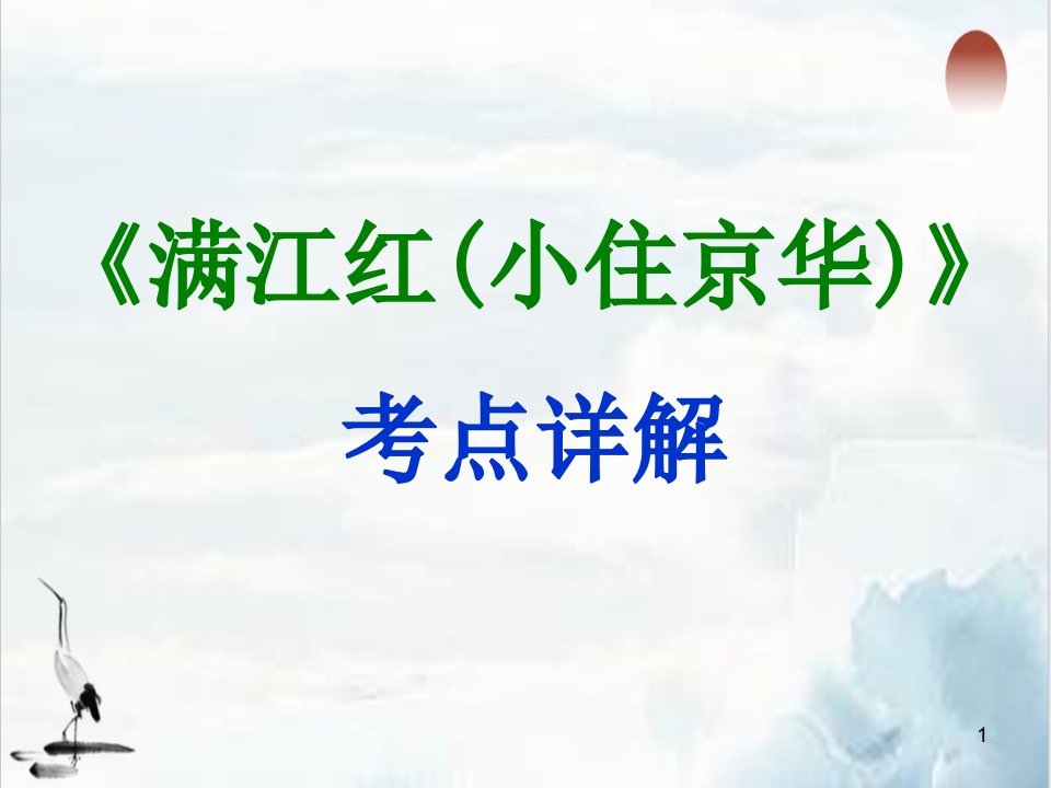 词四首《满江红》教学课件九年级下册语文部编版