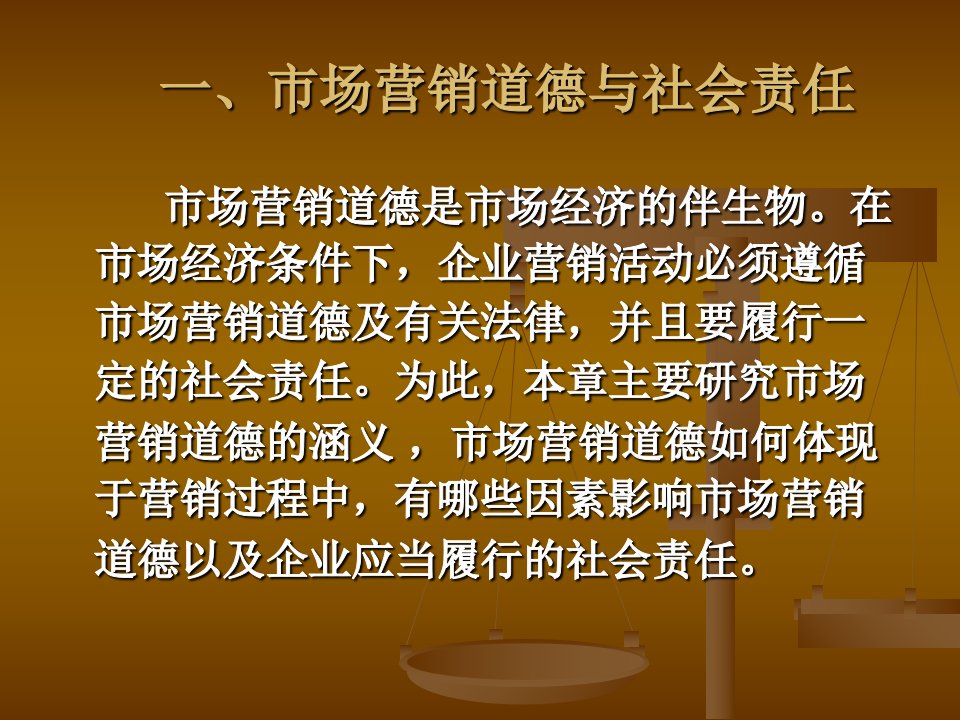 市场营销学课件第十四章市场营销道德