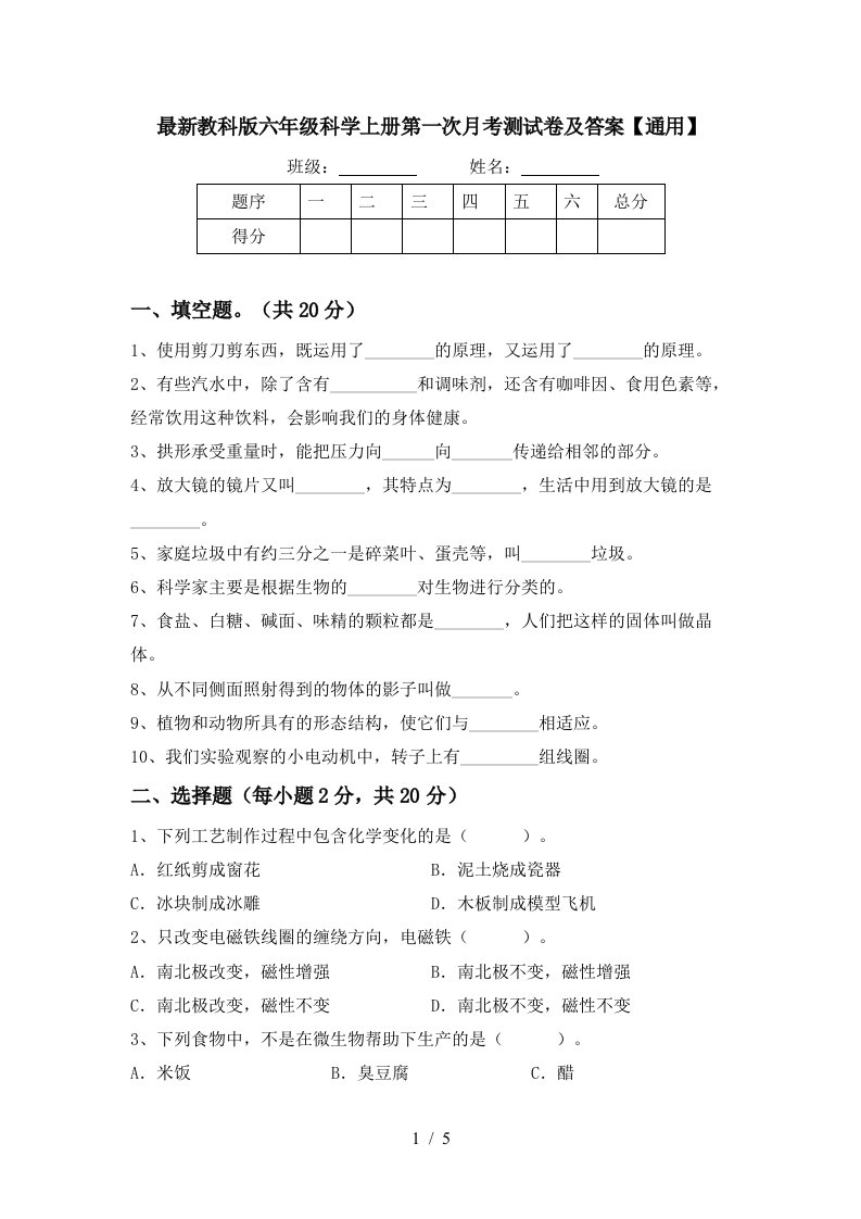 最新教科版六年级科学上册第一次月考测试卷及答案通用