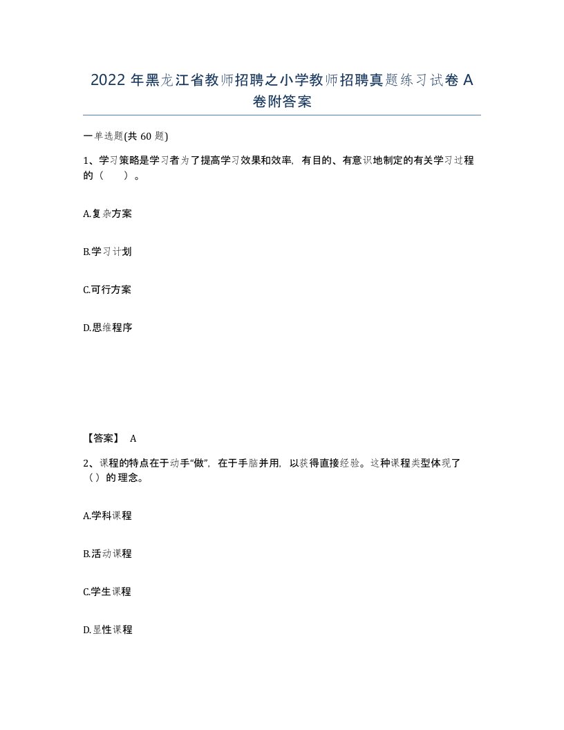 2022年黑龙江省教师招聘之小学教师招聘真题练习试卷A卷附答案