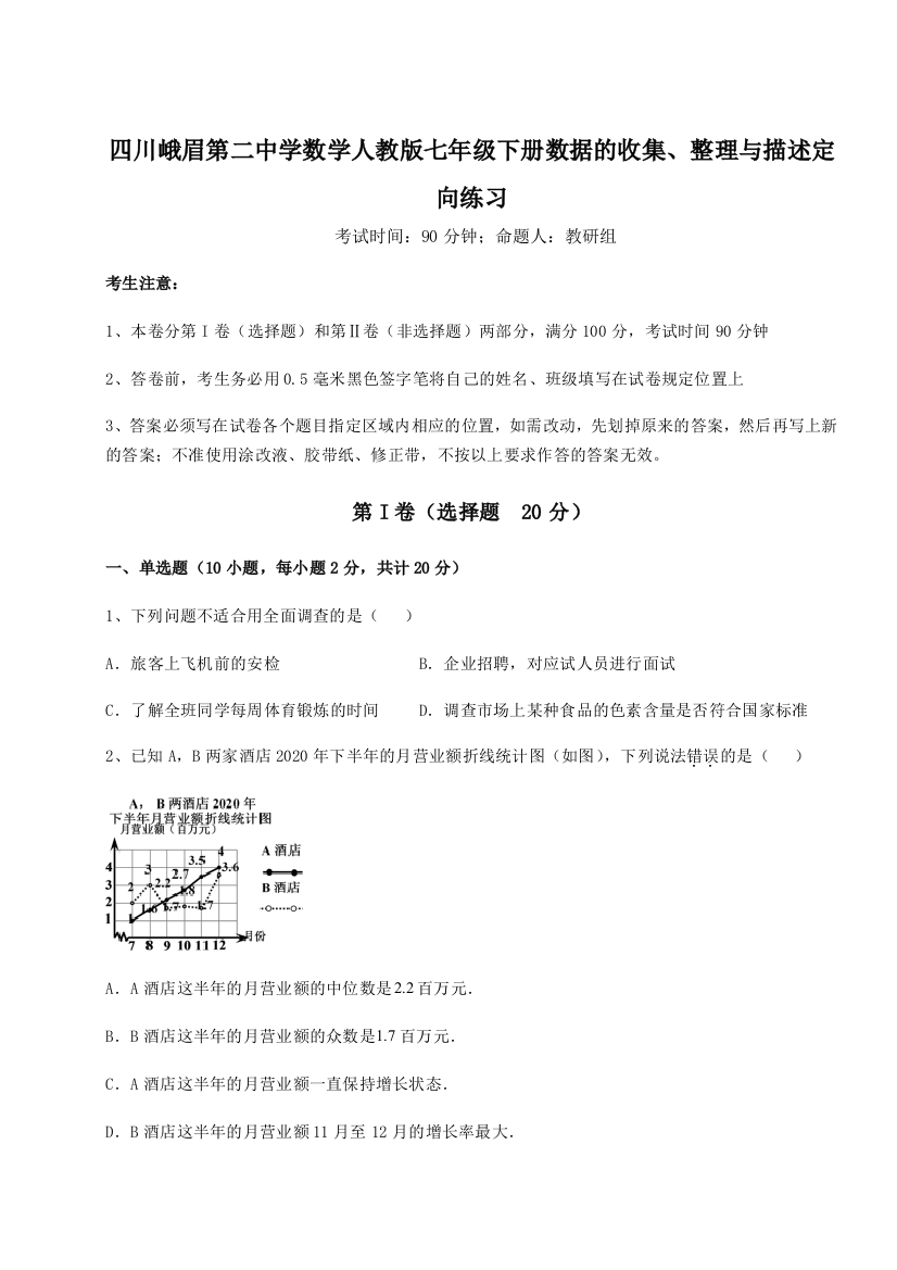 难点详解四川峨眉第二中学数学人教版七年级下册数据的收集、整理与描述定向练习试卷（附答案详解）