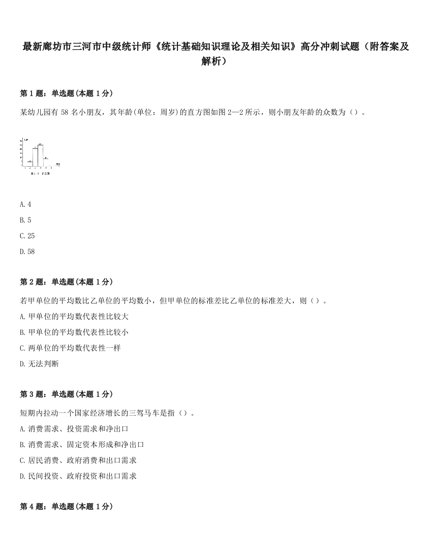 最新廊坊市三河市中级统计师《统计基础知识理论及相关知识》高分冲刺试题（附答案及解析）