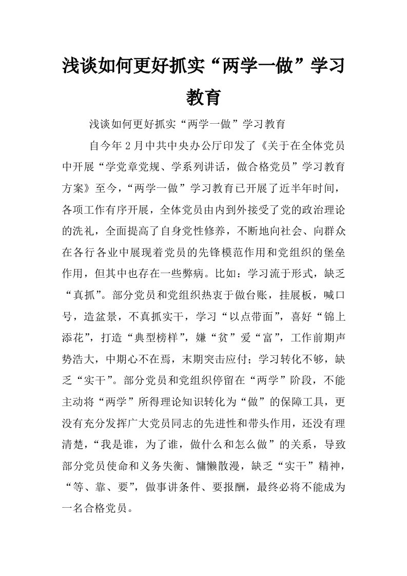 浅谈如何更好抓实“两学一做”学习教育