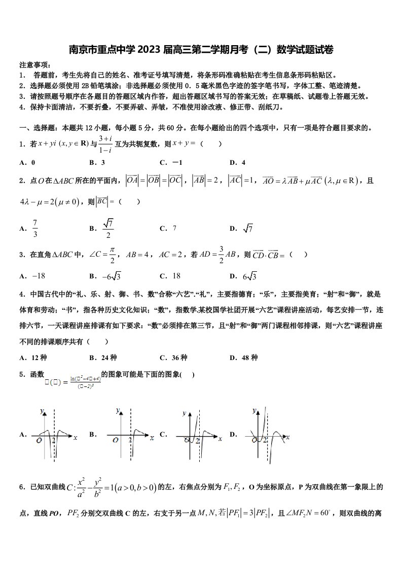 南京市重点中学2023届高三第二学期月考（二）数学试题试卷