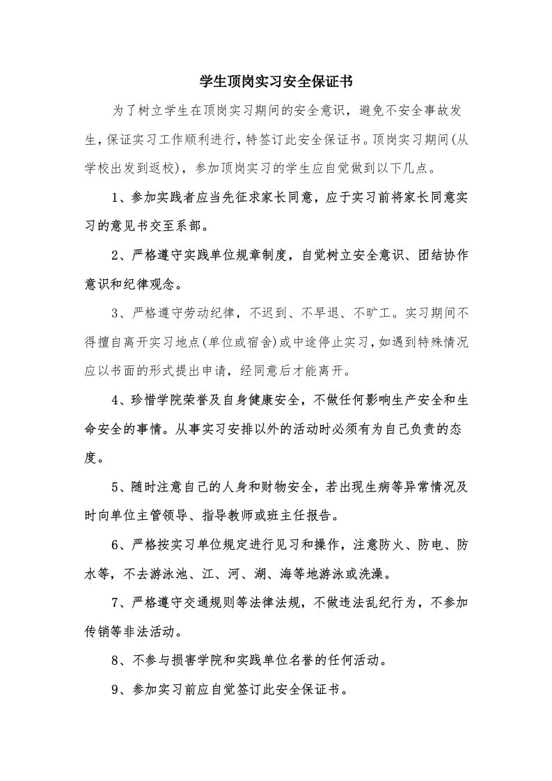 学生顶岗实习安全保证书