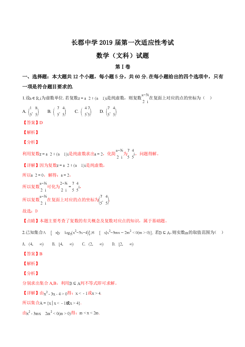 湖南省长沙市长郡中学2019届高三上学期第一次适应性考试(一模)数学(文)试题(精品解析)