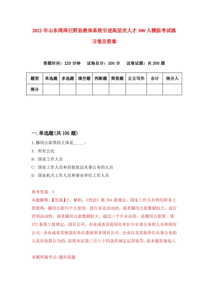 2022年山东菏泽巨野县教体系统引进高层次人才300人模拟考试练习卷及答案第9次