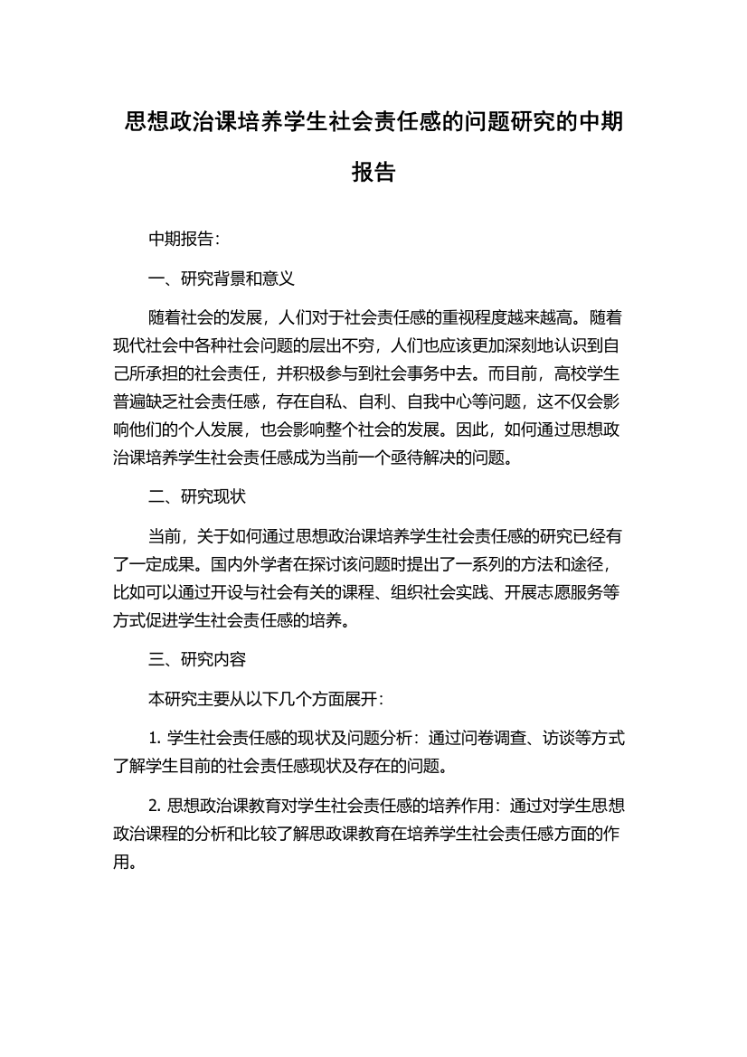 思想政治课培养学生社会责任感的问题研究的中期报告